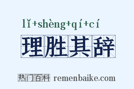 理胜其辞是什么意思的图片